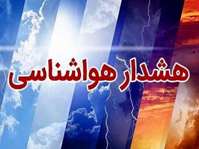 هشدار سطح نارنجی هواشناسی برای گلستان